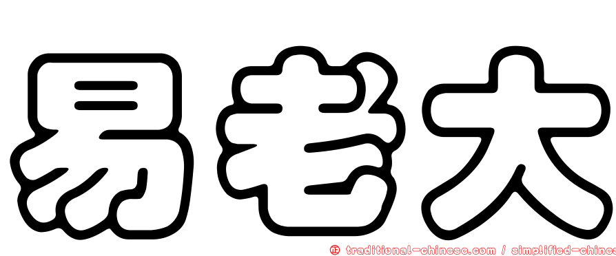 易老大