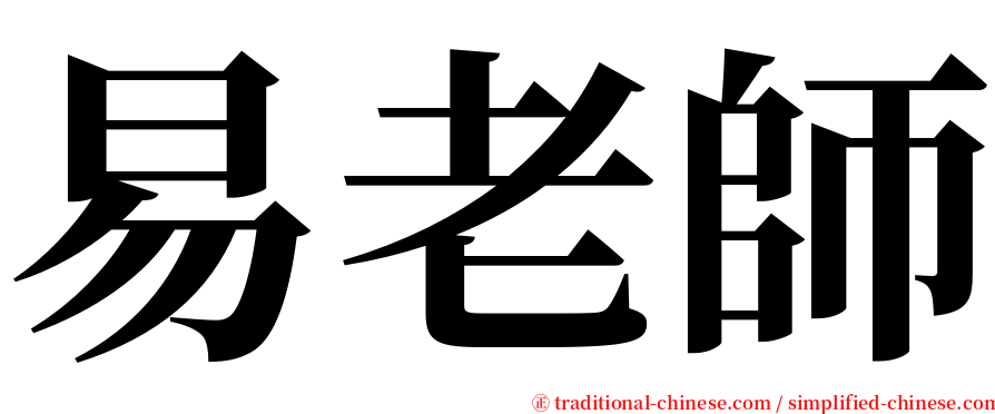 易老師 serif font