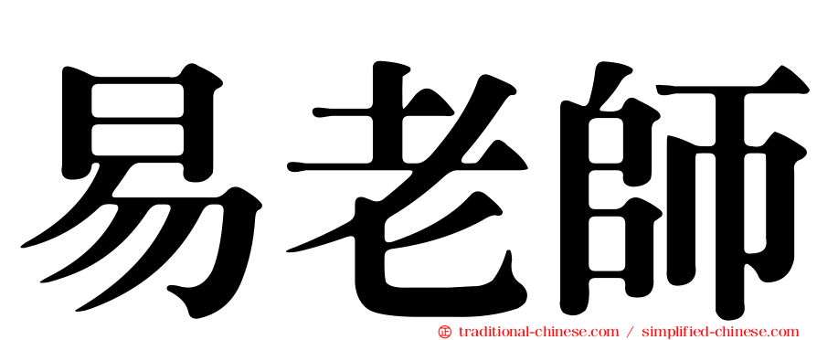易老師