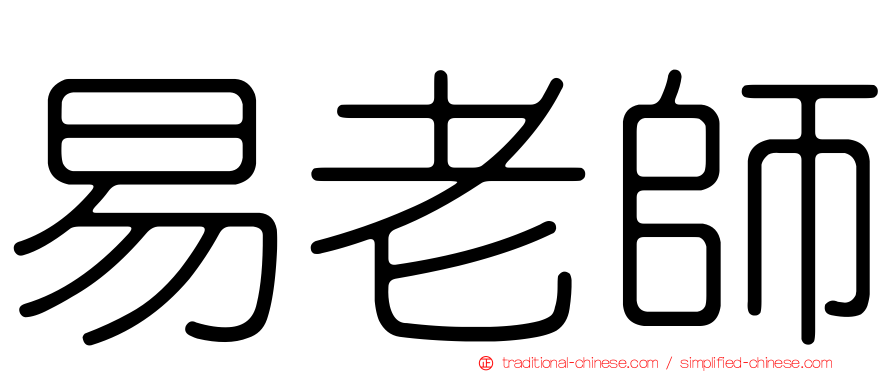 易老師