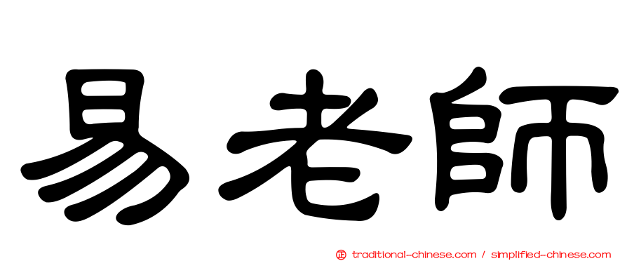 易老師