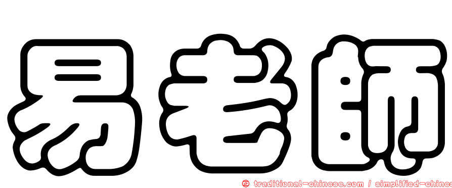易老師