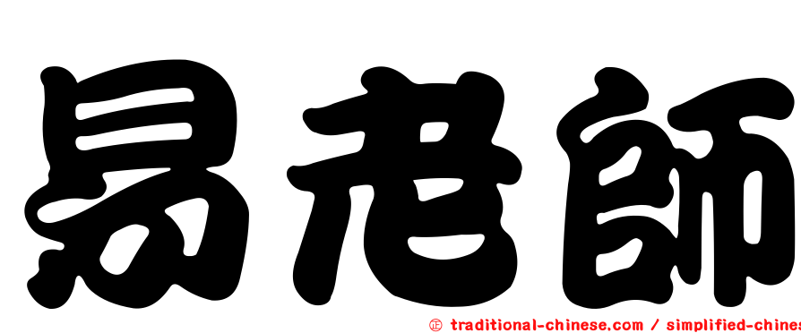 易老師