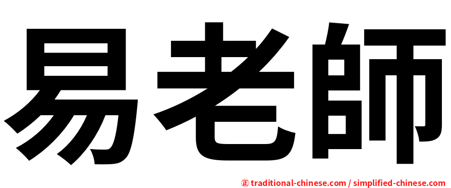 易老師