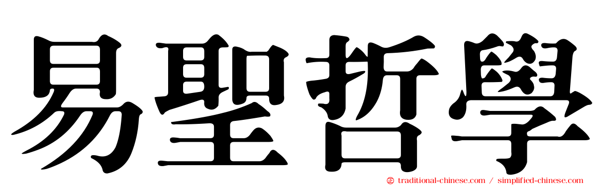 易聖哲學