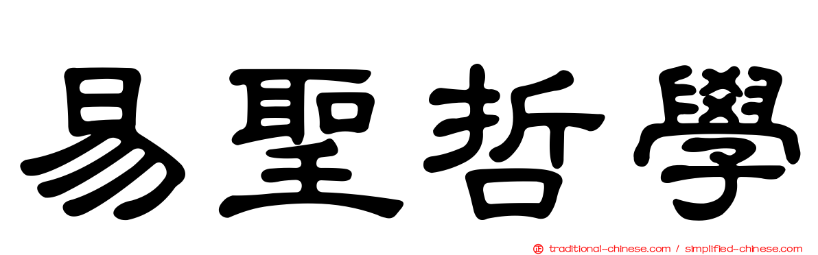 易聖哲學