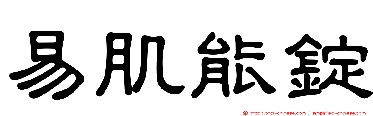 易肌能錠