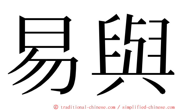 易與 ming font