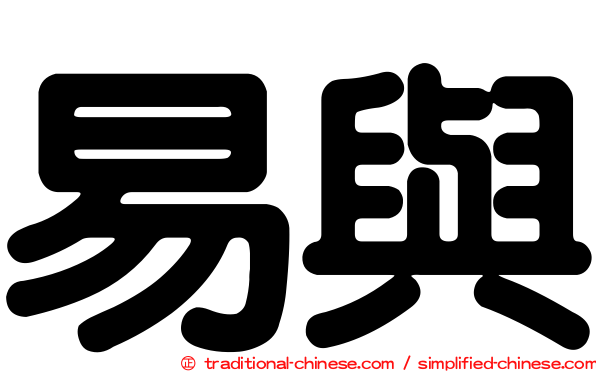 易與