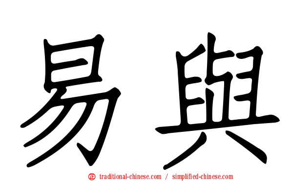 易與