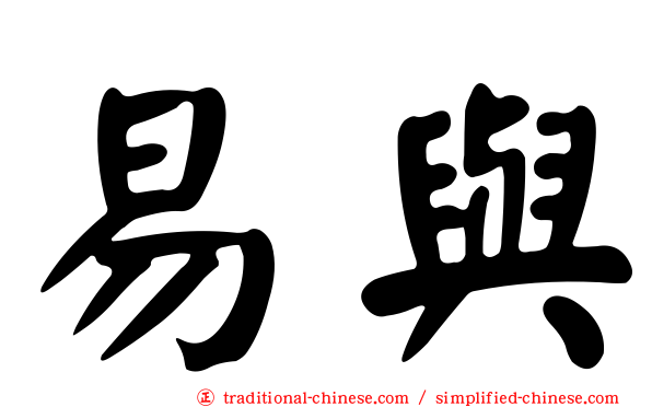 易與