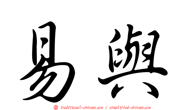 易與