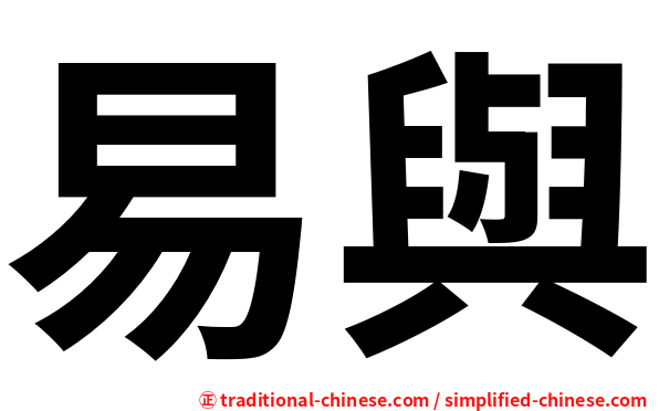 易與