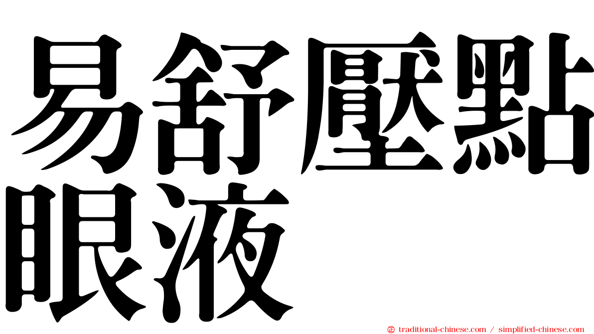 易舒壓點眼液