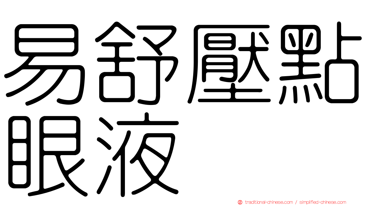 易舒壓點眼液