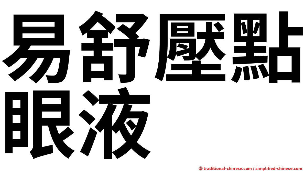 易舒壓點眼液
