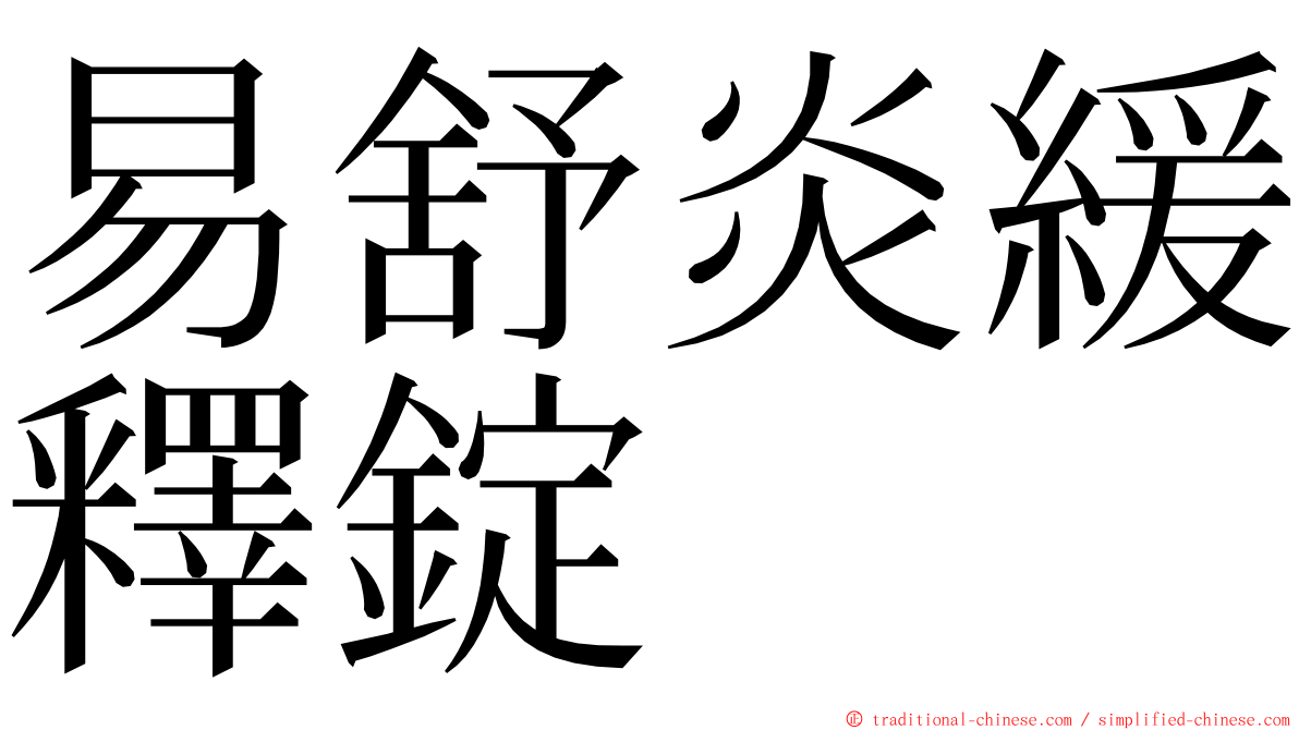 易舒炎緩釋錠 ming font