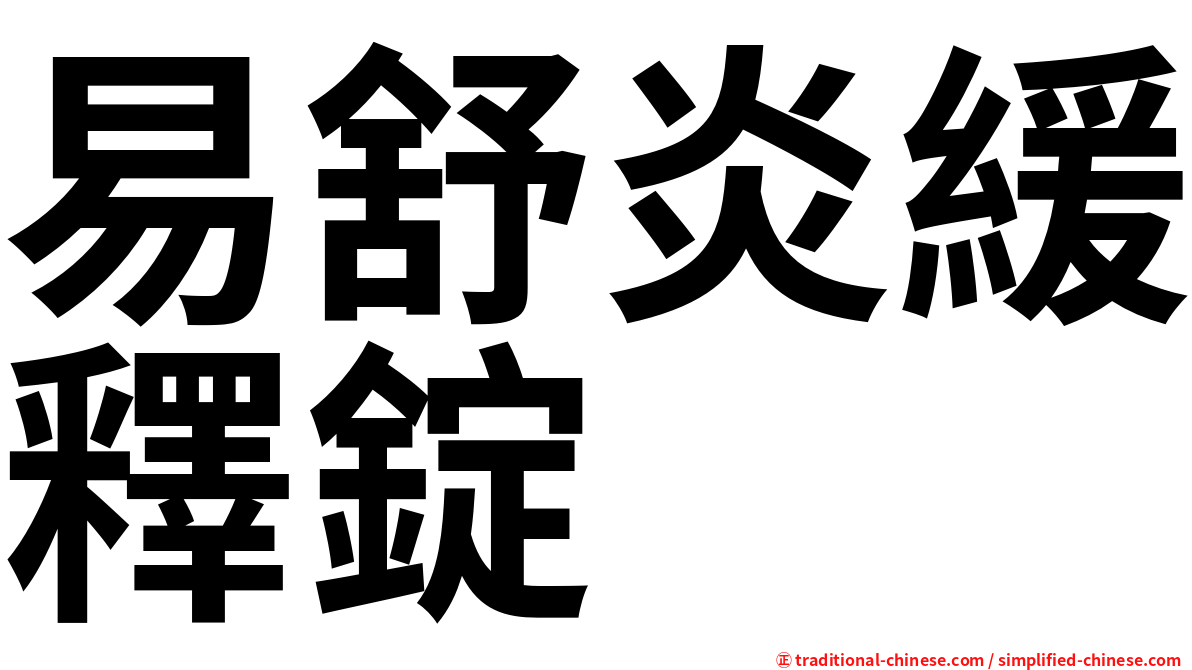 易舒炎緩釋錠