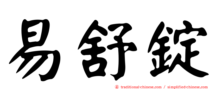 易舒錠