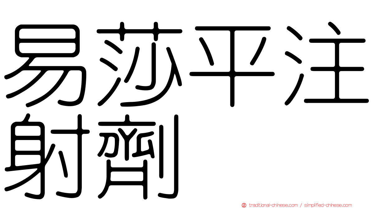 易莎平注射劑