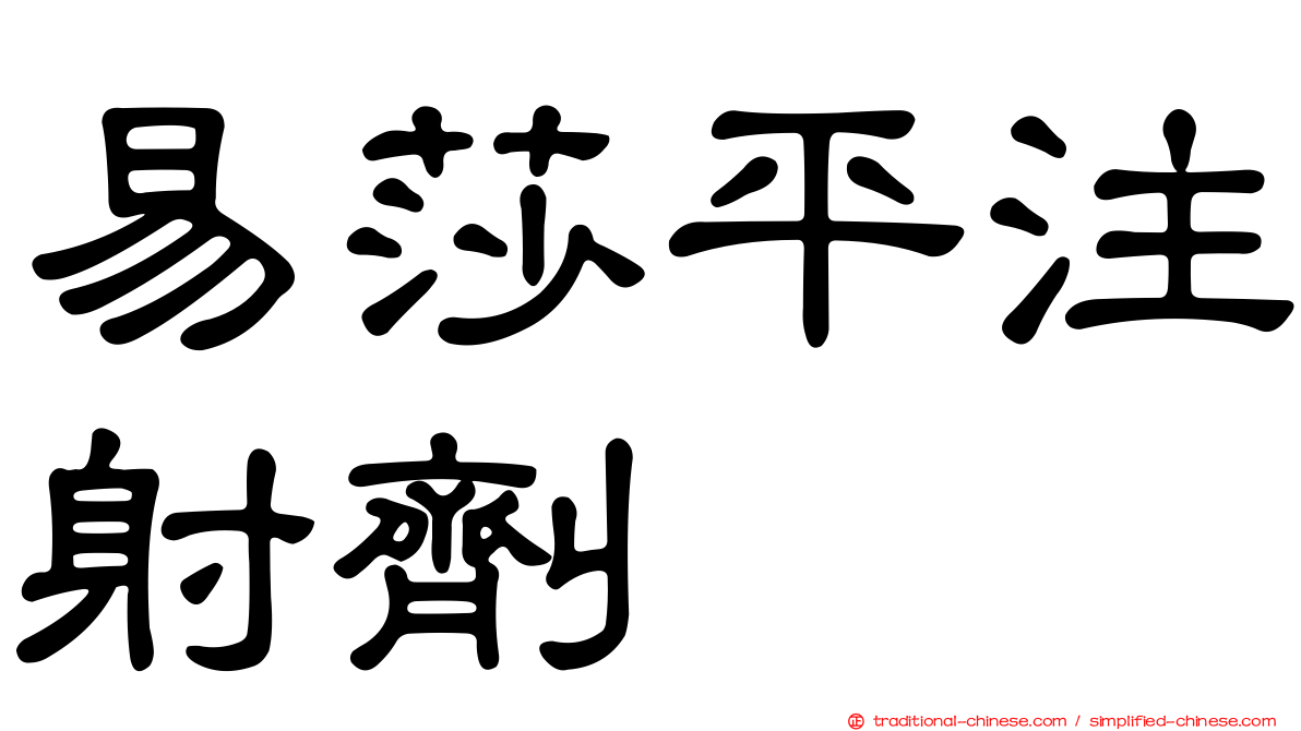 易莎平注射劑
