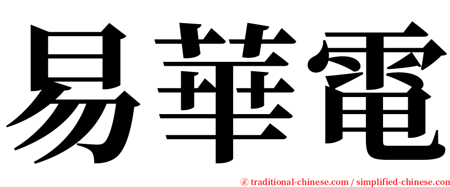 易華電 serif font