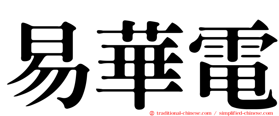 易華電
