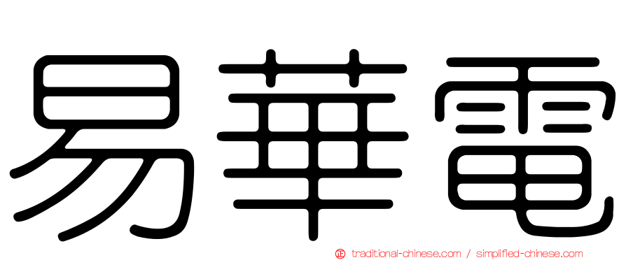 易華電