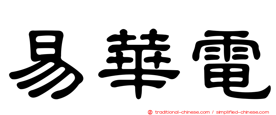 易華電