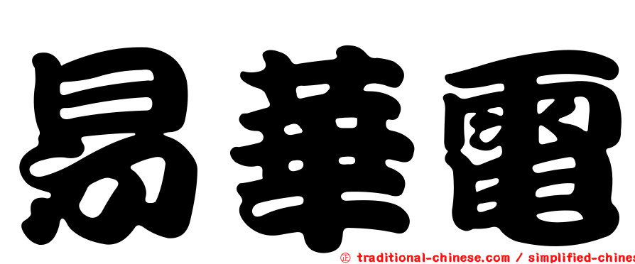 易華電