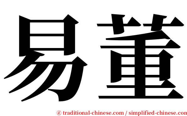 易董 serif font