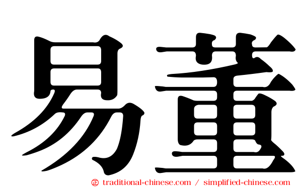 易董