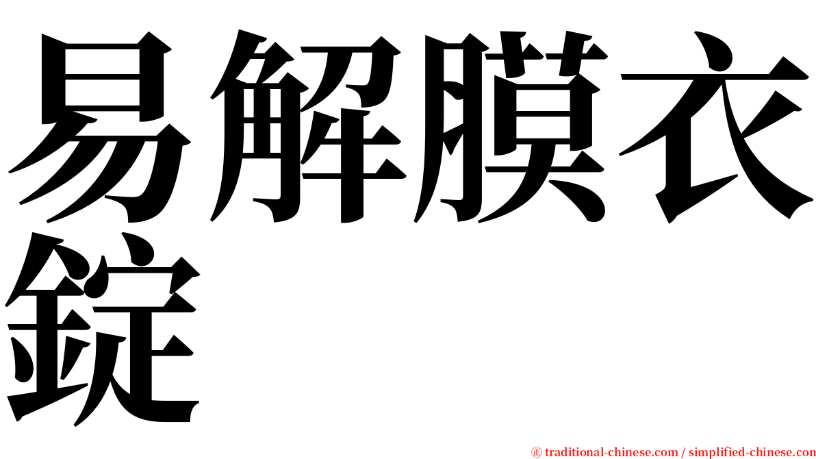 易解膜衣錠 serif font