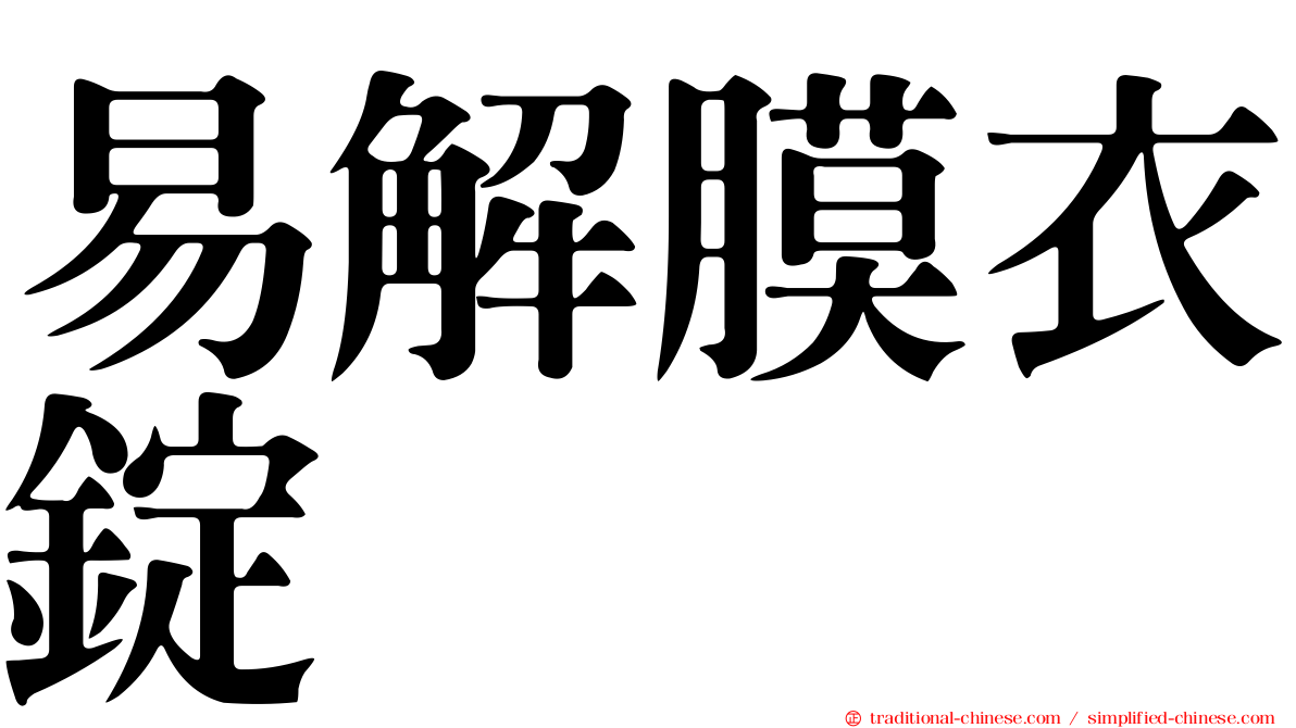 易解膜衣錠