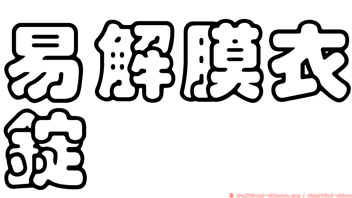 易解膜衣錠