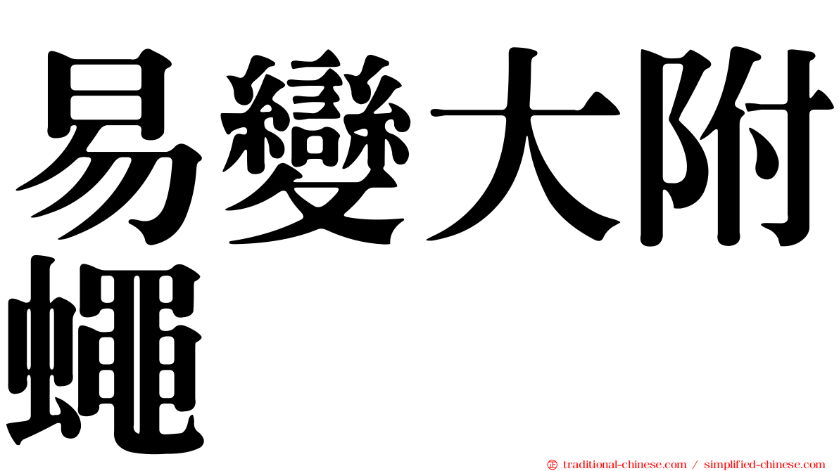 易變大附蠅