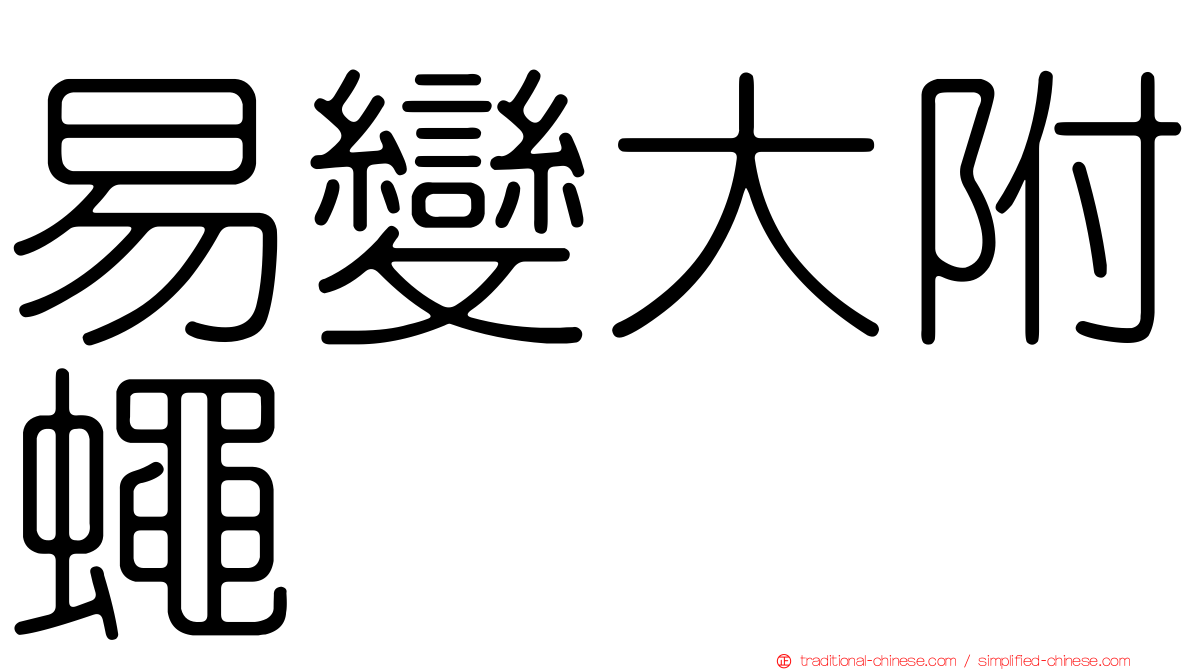 易變大附蠅