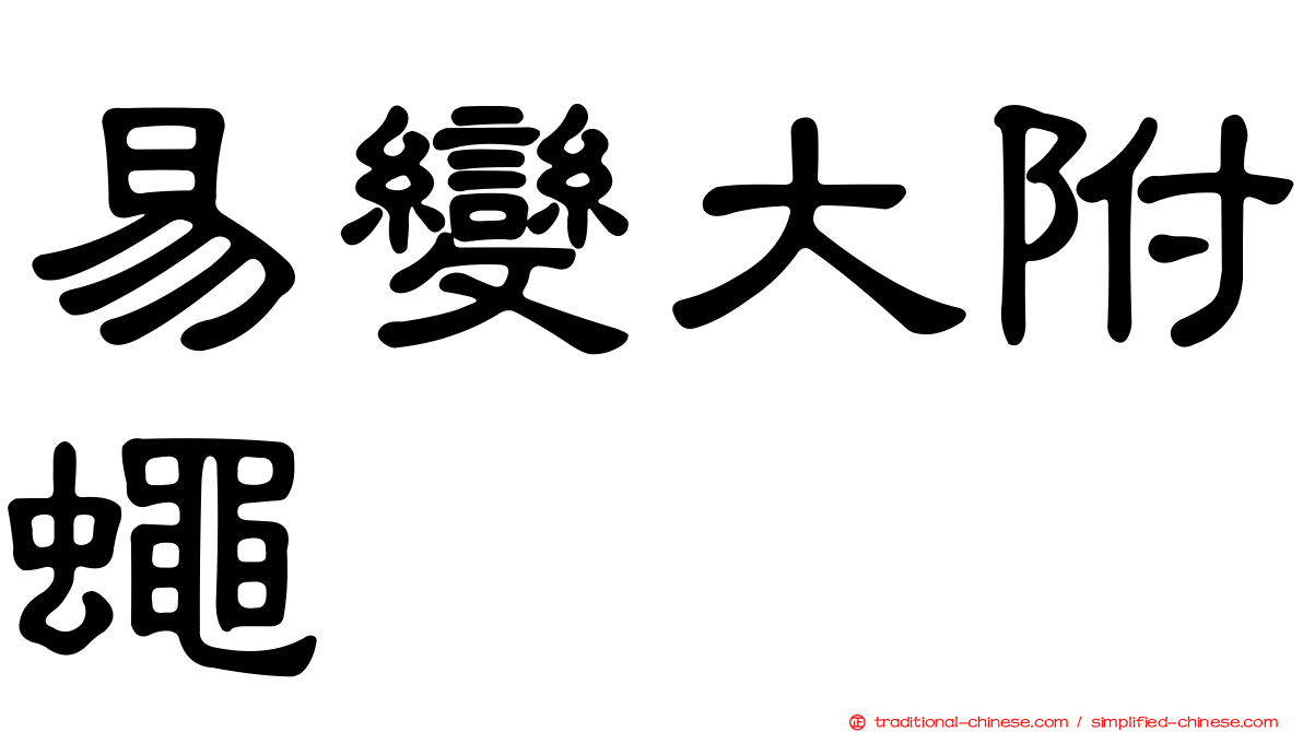 易變大附蠅