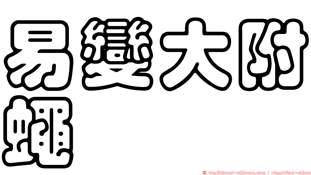 易變大附蠅