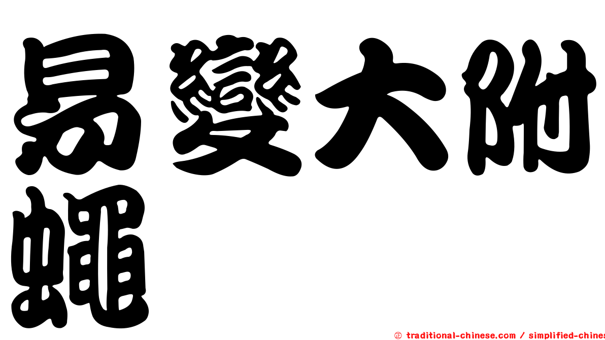 易變大附蠅