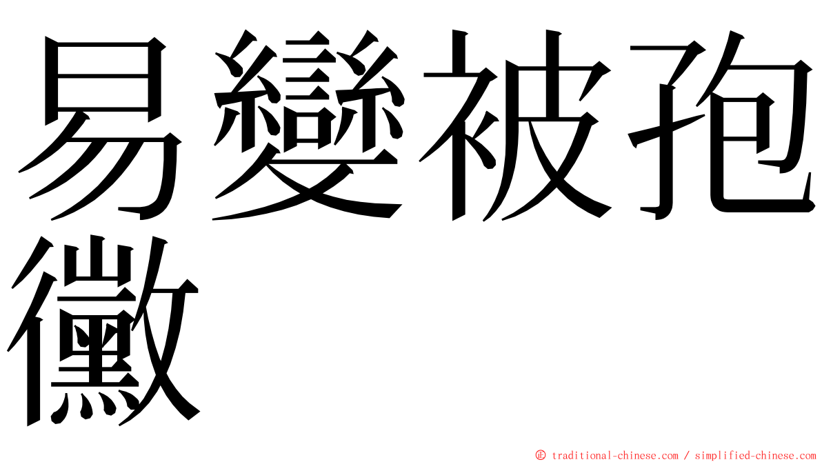 易變被孢黴 ming font