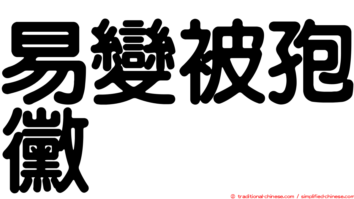 易變被孢黴