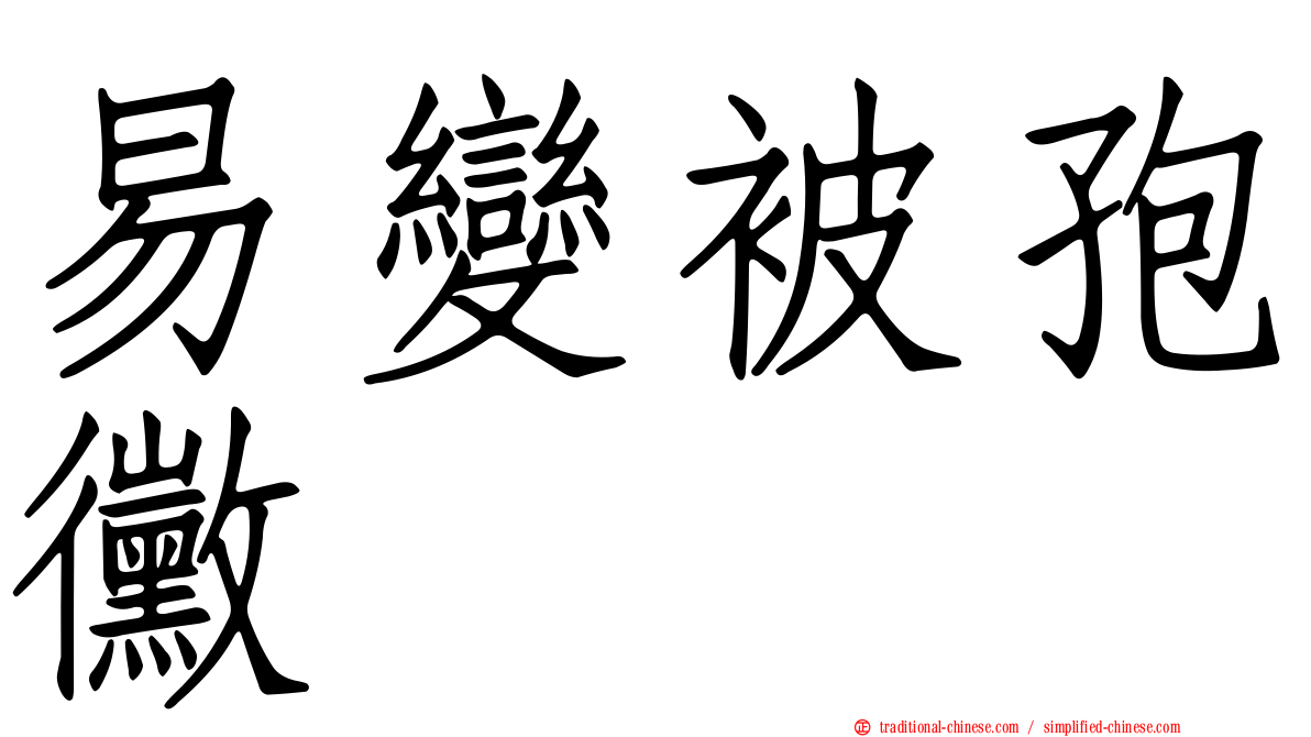 易變被孢黴