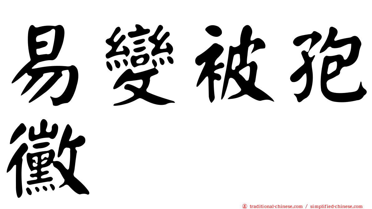 易變被孢黴