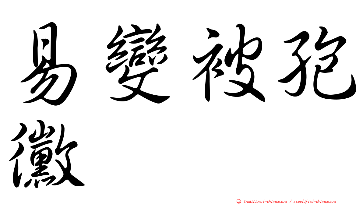 易變被孢黴