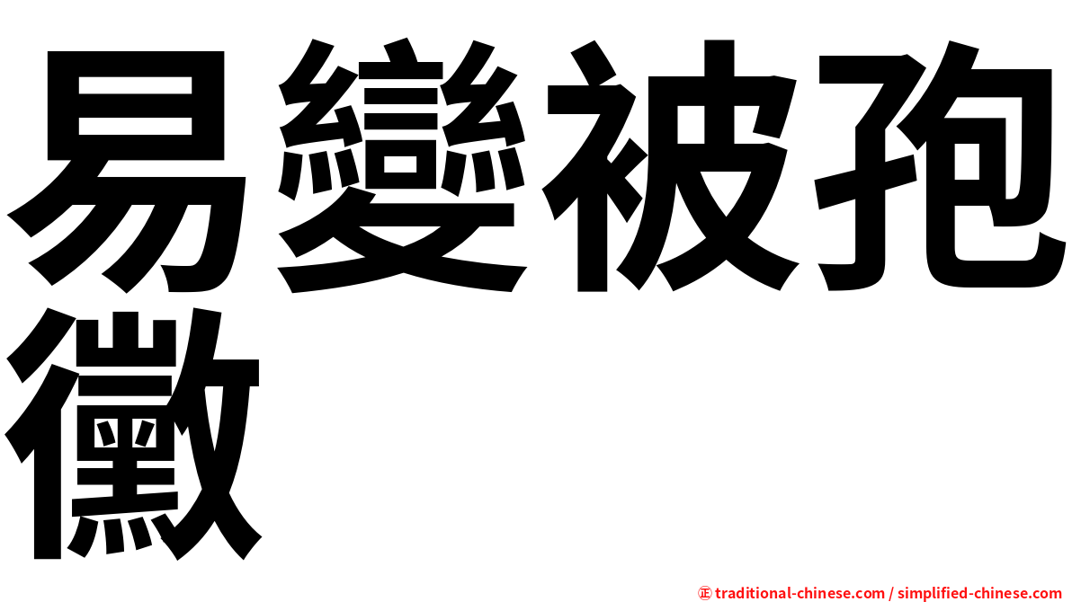 易變被孢黴
