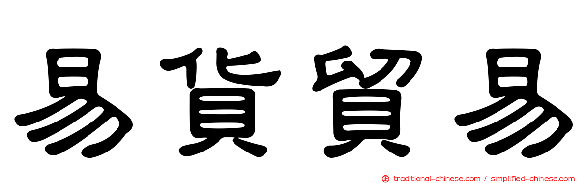 易貨貿易