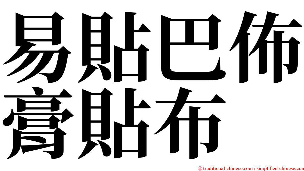 易貼巴佈膏貼布 serif font