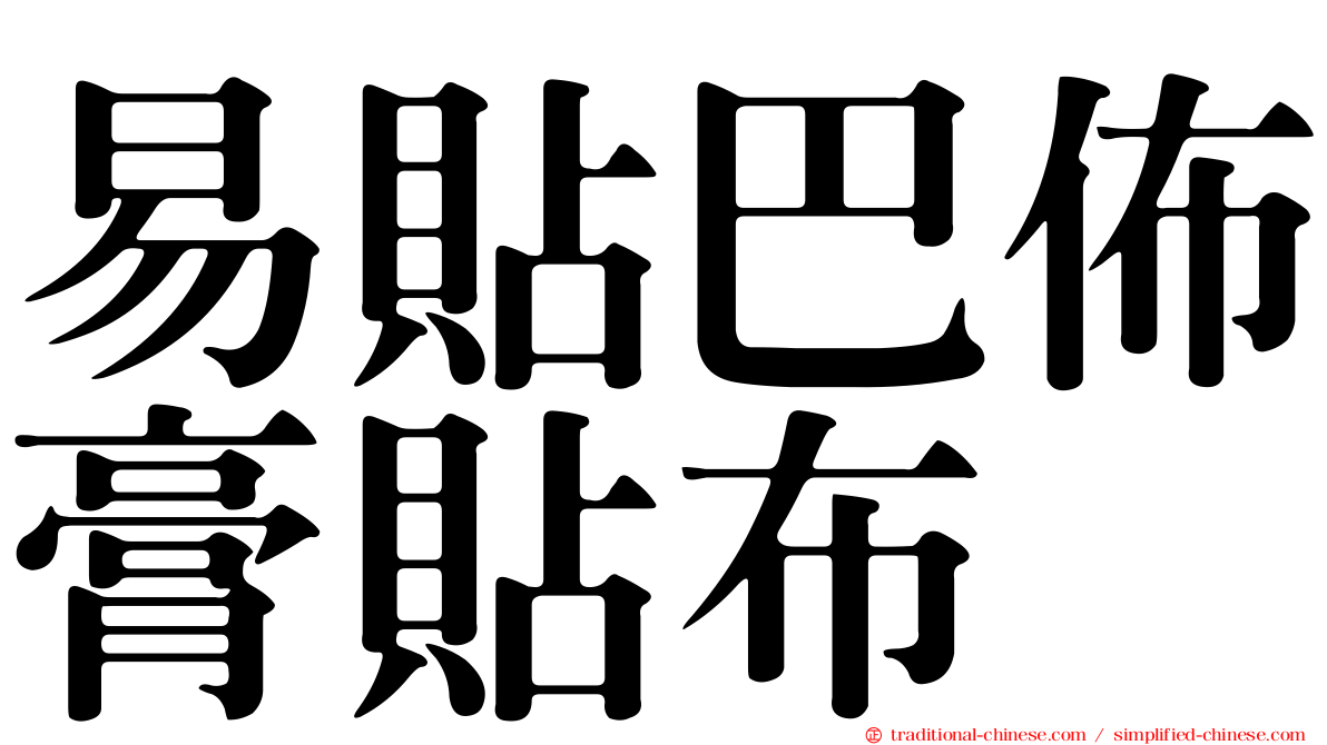 易貼巴佈膏貼布