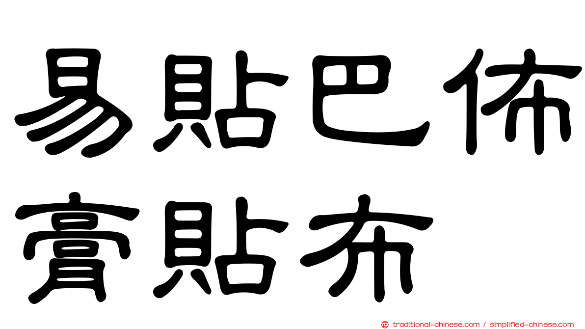 易貼巴佈膏貼布